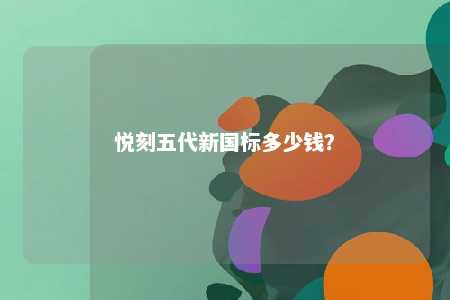 悦刻五代新国标多少钱？ 